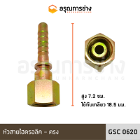 หัวสายไฮดรอลิค GSC0620 ตรง