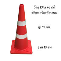 กรวยจราจร ขนาด 70 ซม. (สีส้ม) / Traffic Cone