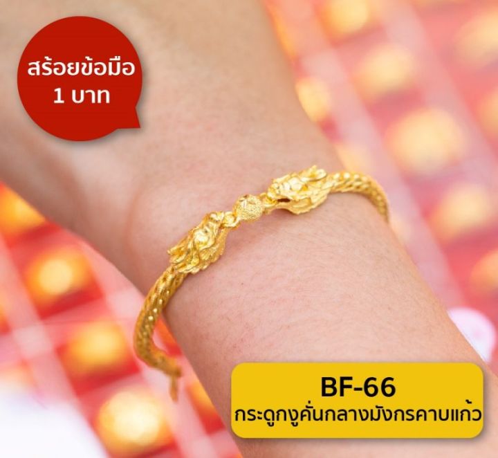 lsw-สร้อยข้อมือทองคำแท้-น้ำหนัก-1-บาท-ลายกระดูกงูคั่นกลางมังกรคาบแก้ว-bf-66