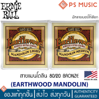 ERNIE BALL® Earthwood Mandolin สายแมนโดลิน แบบ 80/20 Bronze | มีเบอร์ให้เลือก | Made in USA