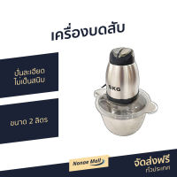 ?ขายดี? เครื่องบดสับ SKG ขนาด 2 ลิตร ปั่นละเอียด ไม่เป็นสนิม รุ่น SK-6617 - เครื่องบดสับอาหาร  เครื่องบด โถบดสับ เครื่องปั่น เครื่องปั่นบด เครื่องบดพริก โถปั่นบดสับ ที่บดเนื้อหมู ที่บดเนื้อ เครื่องบดอาหาร เครื่องบดหมู เครื่องบดเนื้อ meat grinder