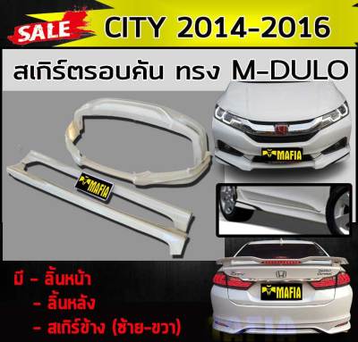 สเกิร์ตรอบคัน รอบคัน CITY 2014 2015 2016 ทรง M-DULO พลาสติกABS (งานดิบไม่ทำสี)