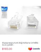 หัวแลนมาตรฐาน RJ45 ตัวผู้ สำหรับสาย CAT6ยี่ห้อ GLink ถุง50ตัว