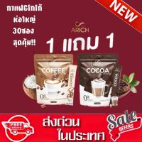 Arich กาแฟเอริซ โกโก้เอริซ ไม่มีน้ำตาล อิ่มท้อง กาแฟดูแลรูปร่าง ผงโกโก้ Coffee &amp; Cocoa ห่อ30ซอง 1 แถม 1 ส่งฟรี !!