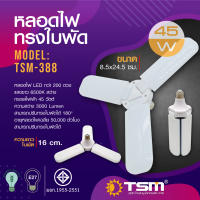 หลอดไฟทรงใบพัด 45W แสงขาว พับเก็บได้ รุ่น TSM-388 Fan Blade LED Bulb ประหยัด