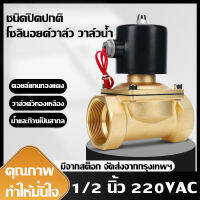 DIY TOOLS โซลินอยด์วาล์วทองเหลือง 1/2 นิ้ว 220VAC แบบปกติปิด จ่ายไฟเปิด ( NC )