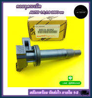 คอยล์จุดระเบิด โตโยต้า อัลติส ปี03-10 Toyota Altis #90919-02262 ***สินค้าดี มีการรรับประกัน***