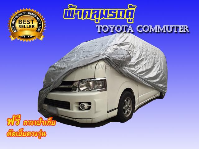 ผ้าคลุมรถตู้-toyota-hiace-commuter-หลังคาสูง-ผ้าเคลือบพิเศษ2ชั้นกันน้ำ