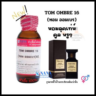 หัวเชื้อน้ำหอม 100% กลิ่นทอม ออมเบร(TOM OMBRE 16)