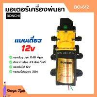 มอเตอร์เครื่องพ่นยาแบตเตอรี่ มอเตอร์ปั๊มพ่นยา แบบเดี่ยว/แบบคู่ BONCHI 12v