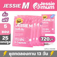 Jessie M 5 ชุดทดลอง (25 capsules) ราคาพิเศษ เจสซี่มัมคุณแมน ตัวแทนขาย jessie mum khunman ตัวแทนเจสซี่มัม เจสซี่ mom สิ่งดีๆ ที่คุณเลือกได้