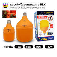 หลอดไฟไล่ยุง ไฟกันยุง ไฟไล่ยุง ไฟคอกวัว ไฟติดคอกวัว ไฟเลี้ยงสัตว์ LED Anti-Mosquito 45W 65W 85W 120W ขั้ว E27 แสงสีส้ม BULB HL-T45W T65W T85W T120W