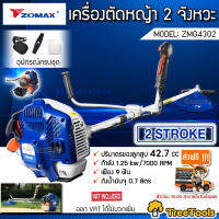 ZOMAX เครื่องตัดหญ้า 2 จังหวะ รุ่น ZMG4302 ( 42.7CC 1.25 Kw) ครบชุดพร้อมประกอบใช้งาน ตัดหญ้า ข้อแข็สะพายบ่า จัดส่งฟรี KERRY