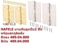 HAFELE บานพับลูกปืน สีทอง สีเงิน 2 ชิ้น พร้อมสกรูสีทอง 16ตัว 489.04.800 489.04.000