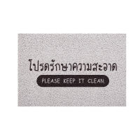 [MT01-00000031] พรมเช็ดเท้า พรมดักฝุ่น ลาย โปรดรักษา สั้น ขนาด 40x60 ซม