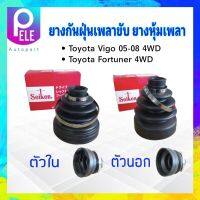 ยางกันฝุ่นเพลาขับ ใน-นอก Toyota Vigo 4WD ,Fortuner 4WD ปี05-08 ตัวนอกSBT172A - ตัวในSBT173 Seiken แท้ JAPAN  ยางหุ้มเพลา Toyota