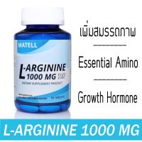 Ready To Ship MATELL L-Arginine 1000mg plus Zinc(50Tablets) แอล อาร์จินีน 1000มก ผสม ชิงค์(50เม็ด)