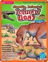 หนังสือ เปิดแฟ้มไดโนเสาร์ ไดโนเสาร์นักล่า #MIS