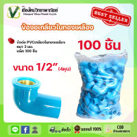 ข้องอ PVC อุปกรณ์ท่อ ท่อน้ำ 1/2 นิ้ว (4หุน) แพ็ค 100 ชิ้น ท่อประปา ข้องอทองเหลือง