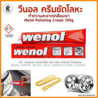 ครีมทำความสะอาดโลหะ WENOL metal polishing cream ทองเหลือง ทองแดง สแตนเลส โครเมี่ยม ดีบุก