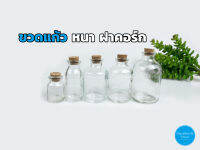 ขวดแก้ว หนา ฝาคอร์ก 5-35ml