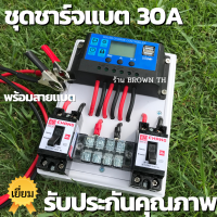 [ประกัน3เดือน] ชุดโซล่าชาร์จแบต 30A ชุดคอนโทรล ชาร์จเจอร์ Auto 12/24V PWM Solar charger controller kit Ready to use PP2125