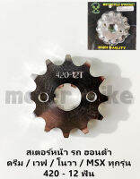 สเตอร์หน้า (ชุบเลส) 420 - 12T รถ ฮอนด้า ดรีม / เวฟ / โนวา / MSX ทุกรุ่น เลส รูปถ่ายจากสินค้าจริง.