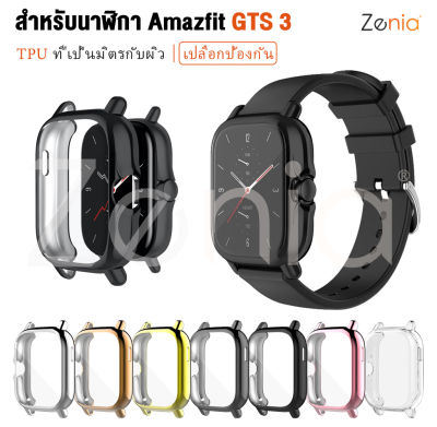 Zenia เคสนาฬิกากันกระแทก,เคส TPU ป้องกันนาฬิกากีฬาอัจฉริยะสำหรับ Amazfit GTS 3 GTS3มีให้เลือกหลายสี