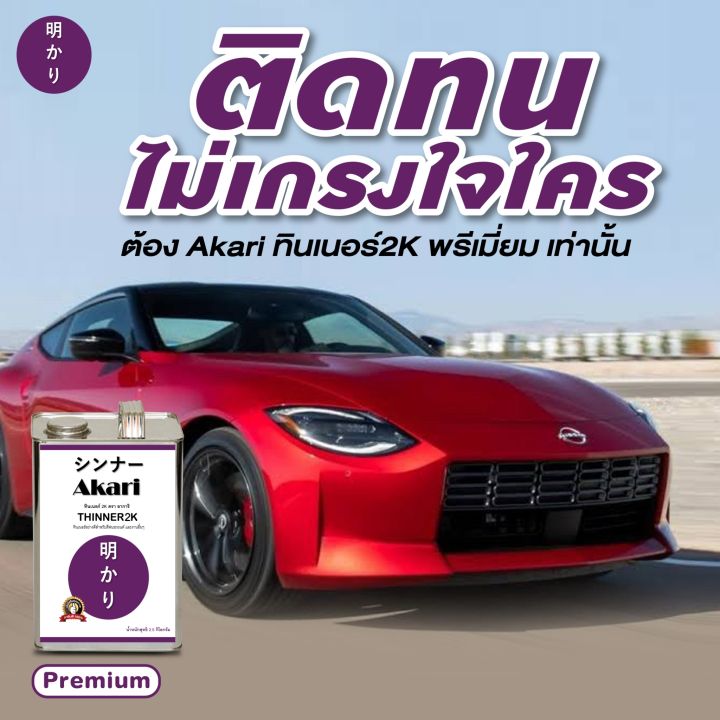 อาการิ-ฉลากม่วง-thinner-2k-สำหรับงานสีรถยนต์คุณภาพสูงโดยเฉพาะ-รับประกัน-งานสวยเงางาม-ทินเนอร์-2k-ตรา-อาการิ-3-ลิตร-12-ลิตร