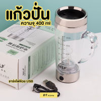 แก้วปั่นความจุ400ML แก้วปั่นอัตโนมัติ แก้วปั่นโปรตีน แก้วเชค แก้วปั่น พกพา แก้วชง โปรตีน แก้วชงอัตโนมัติ ใส่ถ่าน AA