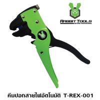 คีมปอกสายอัตโนมัติ AUTO No. T-REX-001