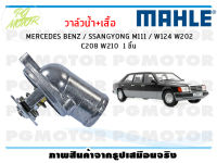 วาล์วน้ำ+เสื้อ MERCEDES BENZ / SSANGYONG M111 / W124 W202 C208 W210/ MAHLE (จำนวน 1ชิ้น)