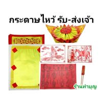 ✨ถูกที่สุด✨ รับเจ้า ส่งเจ้า กระดาษไหว้รับ-ส่งเจ้า  กระดาษไหว้เจ้า กระดาษนก กระดาษม้า ชุดรับส่งเทพเจ้า กระดาษ ไหว้เทพเจ้าจีน WPD6.3191[พร้อมส่งทันที]