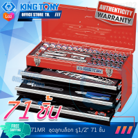 KINGTONY บล็อกชุดเครื่องมือ 71 ชิ้น รุ่น 901-071MR บ๊อกไต้หวัน แท้100% 901071mr