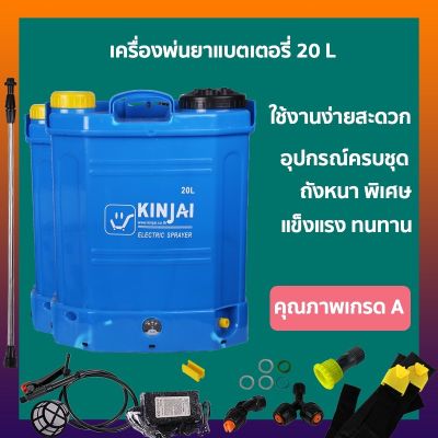 เครื่องพ่นยาแบตเตอร์รี่ 20ลิตร ( 1ระบบ) ปํีมใหม่ 5.5 บาร์ แบตเตอร์รี่ใหม่ 8A ราคาต่อ 1ชุด ตรากินใจแท้