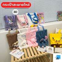 ES.กระเป๋าสะพายไหล่ ลายตุ๊กตาการ์ตูนโดนัลด์ดั๊ก 3D แฟชั่น ปลีก/ส่ง EASYHOME E636