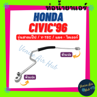 ท่อน้ำยาแอร์ HONDA CIVIC 1996 R134a V-TEC รุ่นสายแป๊ป ฮอนด้า ซีวิค 96 134a ตาโต EK แผง - ไดเออร์ สายน้ำยาแอร์ ท่อแอร์ สายแอร์ ท่อน้ำยา สาย 1114