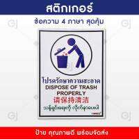 สติกเกอร์ โปรดรักษาความสะอาด เลื่อน ป้ายสัญลักษณ์ 4 ภาษา สุดคุ้ม ลอกติดแน่น เนื้อกาวติดทน ป้ายข้อความ PANKO (ขนาด 15x20 cm.)