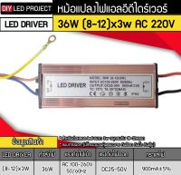 Led driver 36W (8-12)x3w AC 220V