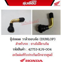 จุ๊ปเหลด วาล์วขอบล้อ (DUNLOP) สำหรับรถยางไม่มียางใน อะไหล่แท้ Honda รับประกันเบิกศูนย์ 100% รหัสสินค้า42753-KJ9-004