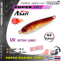 อุปกรณ์ตกปลา ASARI เหยื่อจิ๊กกิ้ง - รุ่น SUPER 18G เหยื่อจิ๊ก Jigging