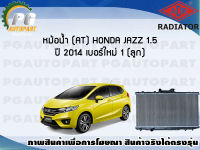 หม้อน้ำ (AT) HONDA JAZZ 1.5 ปี 2014 (เบอร์ใหม่) (1 ลูก) **New**