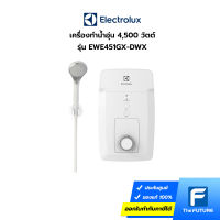 เครื่องทำน้ำอุ่น ELECTROLUX รุ่น EWE451GX-DWX 4,500 วัตต์