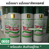 [พร้อมส่ง ของอยู่ไทย] ของแท้100% แป้งหมา แป้งหมาทิคทอคซ์ แป้งสุนัข แป้งโรยหมา แป้งไก่ชน แป้งสุนัขป้องกันและกำจัดเห็บหมัด เก็บเงินปลายทาง