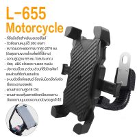 ?โปรจัดเต็ม... ที่ยึดโทรศัพท์มอเตอร์ไซค์ รุ่น L655-Motorcyclee, Bike Motorcycle-Rope สำหรับจักรยาน บิ๊กไบท์ สะดวกยิ่งขึ้น หมุน 360 องศา ราคาถูก ที่ยึดโทรศัพท์สำหรับมอเตอร์ไซค์ ที่วางมือถือกันน้ำกันฝน ที่จับมือถือสำหรับมอเตอร์ไซค์ แข็งแรงทนทาน