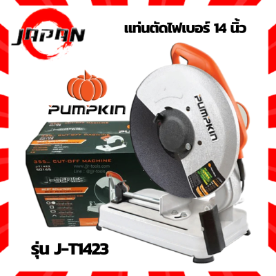 PUMPKIN แท่นตัดไฟเบอร์ แท่นตัดเหล็ก 14 นิ้ว รุ่น J-T1423 (2300วัตต์) รับประกันศูนย์ 6 เดือน ของแท้ ไฟเบอร์ตัดเหล็ก เครื่องตัดเหล็ก ตัดไฟเบอร์