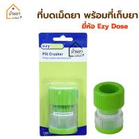 ที่บดยา พร้อมช่องเก็บยา คละสี Pill Tablet Crusher ยี่ห้อ Ezy Dose บดยาให้แตก บดยาได้ละเอียดตามความต้องการ