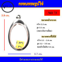 กรอบพระ สแตนเลส รูปไข่ เบอร์ 73