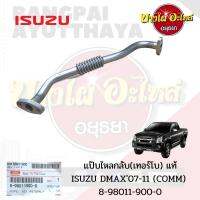 แป๊บไหลกลับ(เทอร์โบ) แท้ ISUZU DMAX07-11 (COMM) #8-98011-900-0