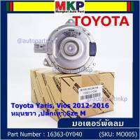 *****สินค้าขายดี***มอเตอร์พัดลมหม้อน้ำ/แอร์  Toyota Yaris, Vios 2012-2016 Part No: 16363-0Y040  มาตฐาน OEM(รับประกัน 6 เดือน)หมุนขวา ,ปลั๊กเทา,SIze M